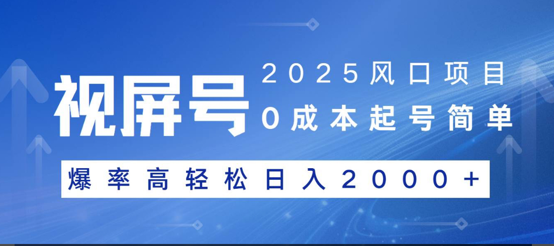 视频号躺赚5.0 最新玩法 强撸广告 小白轻松上手副业工作-副业资源站-副业项目-创业项目-搞钱项目个人副业工作资源分享
