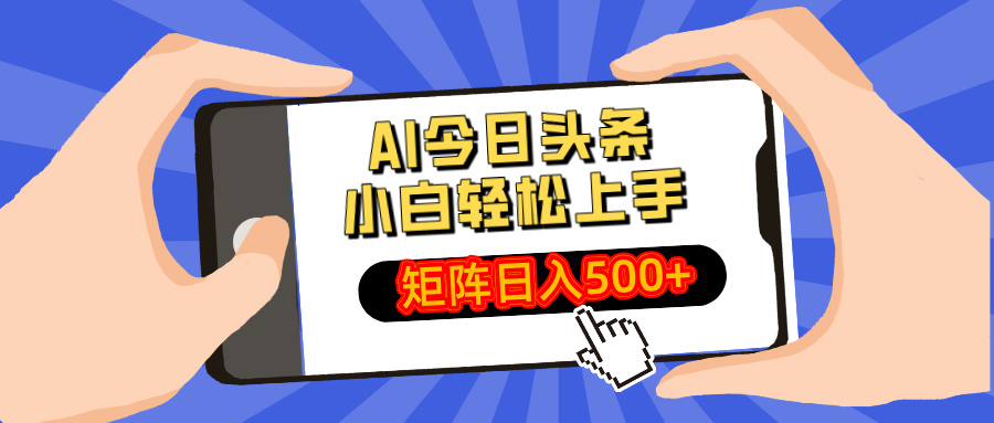 AI今日头条2025年最新玩法，小白轻松矩阵日入500+副业工作-副业资源站-副业项目-创业项目-搞钱项目个人副业工作资源分享