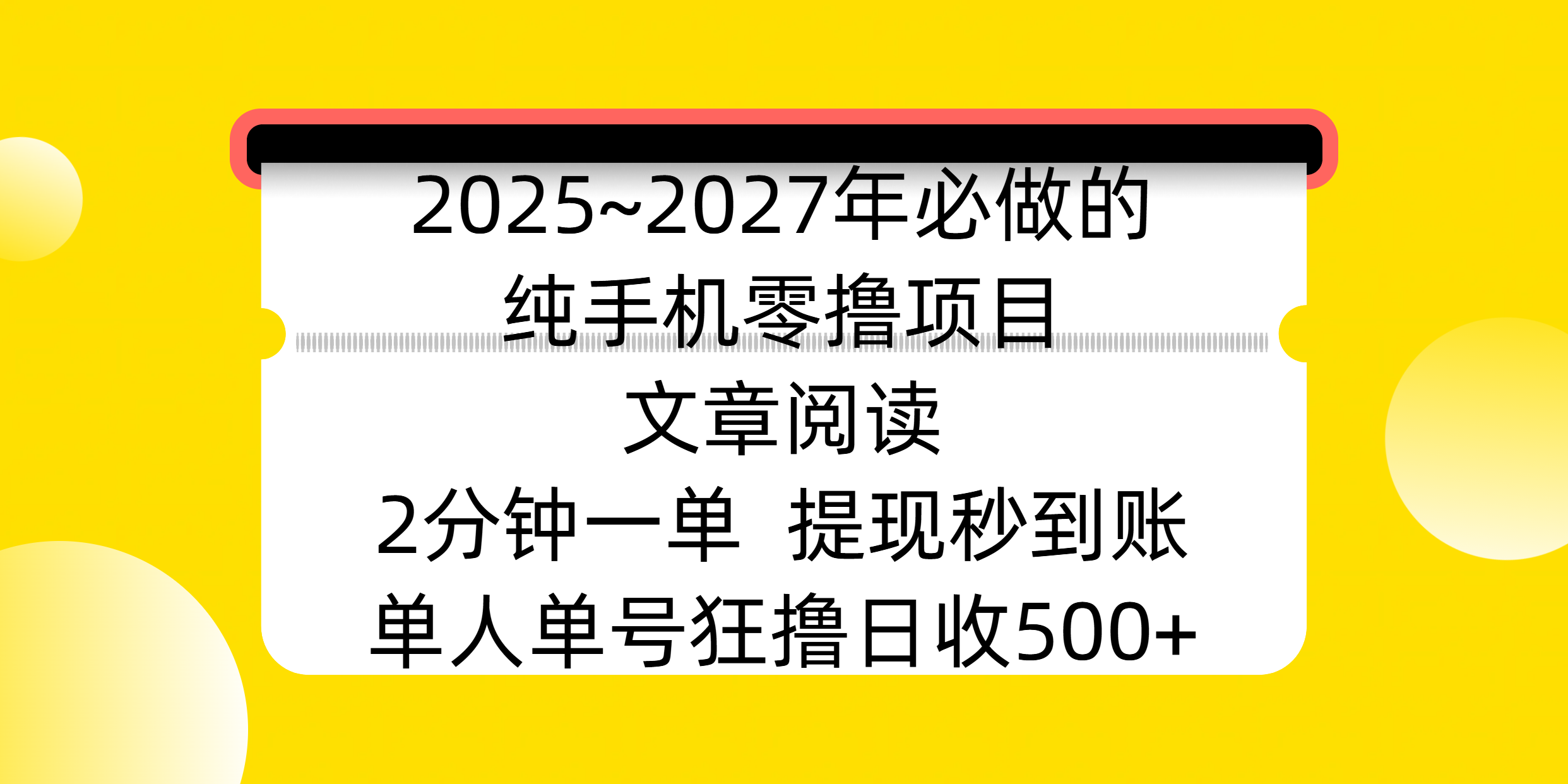2025~2027年必做的纯手机零撸项目，文章阅读、在线签到，阅读2分钟一单，签到6秒拿红包，单人单号狂撸日收500+，提现秒到账副业工作-副业资源站-副业项目-创业项目-搞钱项目个人副业工作资源分享
