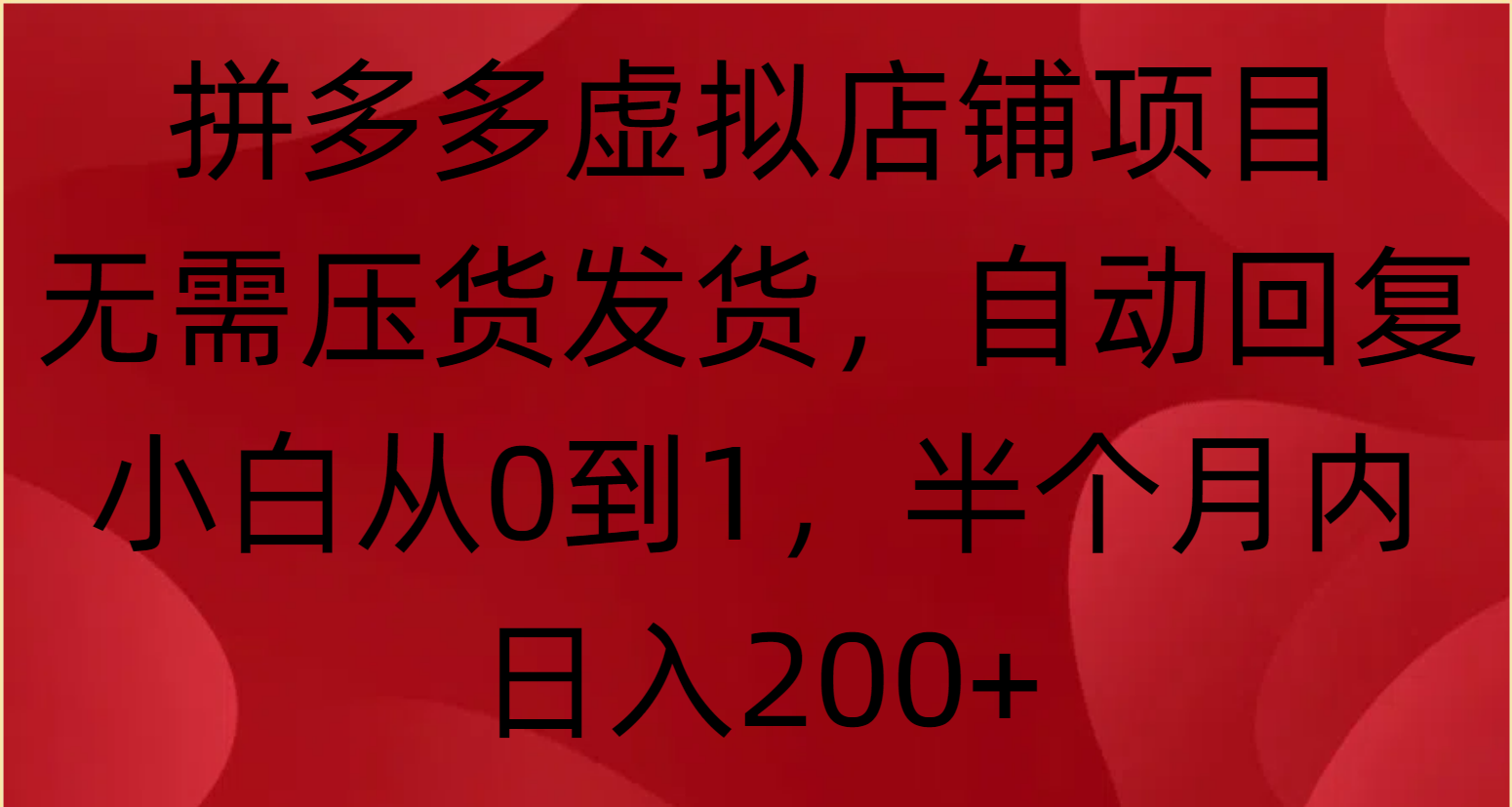 拼多多虚拟店铺项目，无需压货发货，自动回复，小白从0到1，半个月内日入200+副业工作-副业资源站-副业项目-创业项目-搞钱项目个人副业工作资源分享
