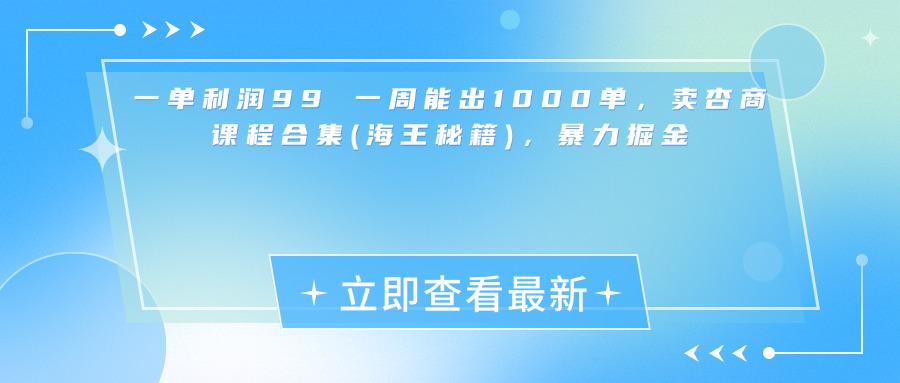 一单利润99 一周能出1000单，卖杏商课程合集(海王秘籍)，暴力掘金副业工作-副业资源站-副业项目-创业项目-搞钱项目个人副业工作资源分享