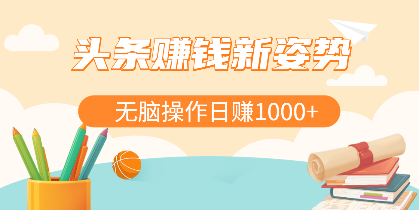 头条赚钱新姿势，AI爆款文章生成术，无脑操作日赚1K+复制粘贴轻松玩转头条副业工作-副业资源站-副业项目-创业项目-搞钱项目个人副业工作资源分享