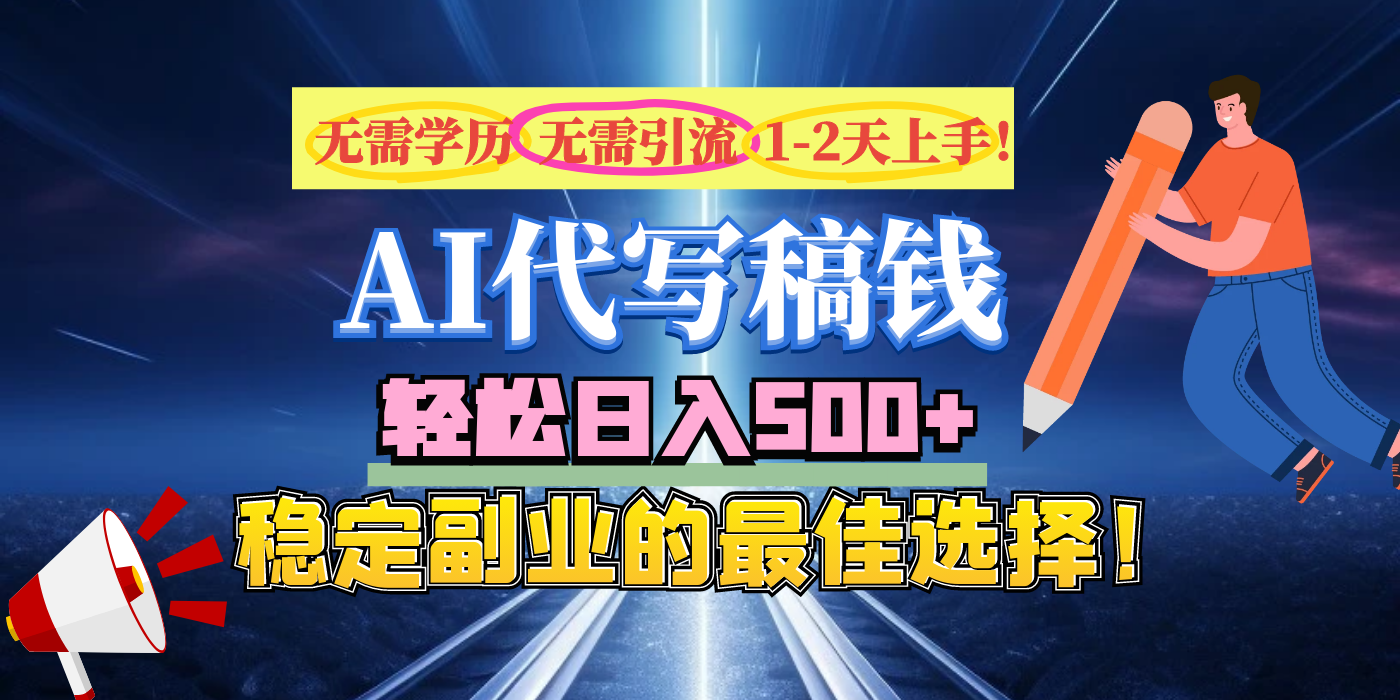 【AI代写】无需学历、无需引流、无需经验，日入500+，稳定副业的最佳选择！副业工作-副业资源站-副业项目-创业项目-搞钱项目个人副业工作资源分享