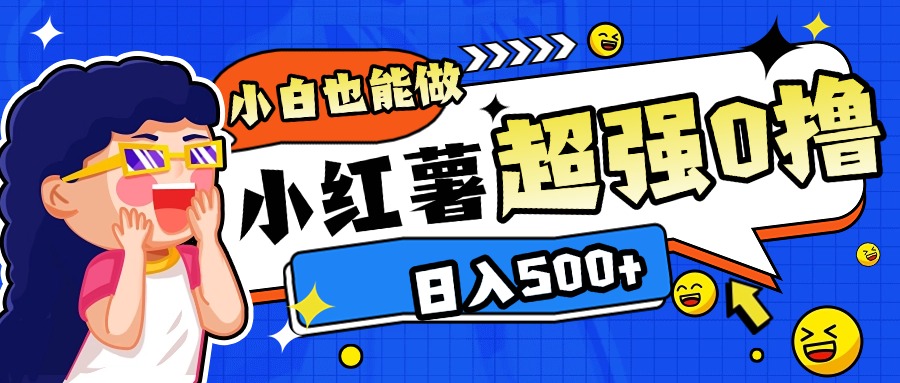 小红书代发作品超强日入300+轻轻松松副业工作-副业资源站-副业项目-创业项目-搞钱项目个人副业工作资源分享