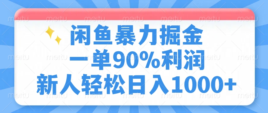 闲鱼暴力掘金，一单90%利润，新人轻松日入1000+副业工作-副业资源站-副业项目-创业项目-搞钱项目个人副业工作资源分享