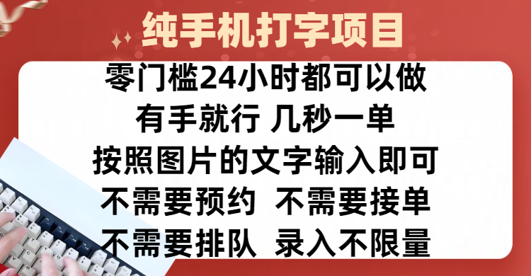 全新的赚钱方式，纯手机打字录入项目，按照图片的字输入即可 ，零门槛24小时都可以做，不需要预约 、不需要接单、不需要排队 、项目不限量，操作简单方便，收入方面也是无上限副业工作-副业资源站-副业项目-创业项目-搞钱项目个人副业工作资源分享