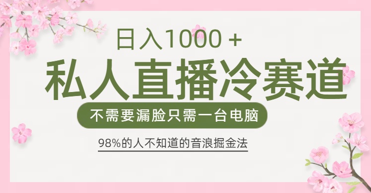 98%人不知道的抖音音浪变现法0露脸直播也能日入1000＋副业工作-副业资源站-副业项目-创业项目-搞钱项目个人副业工作资源分享