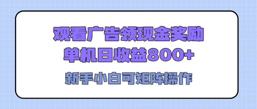 观看广告全自动挂机，单机收益800+，可矩阵无限放大，新手小白轻松上手副业工作-副业资源站-副业项目-创业项目-搞钱项目个人副业工作资源分享