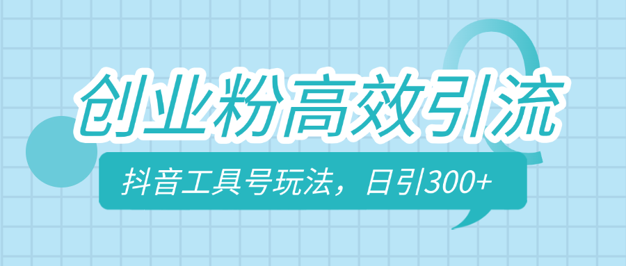 创业粉高效引流，抖音工具号玩法，日引300+，不要成为学习高手，要成为实战高手副业工作-副业资源站-副业项目-创业项目-搞钱项目个人副业工作资源分享