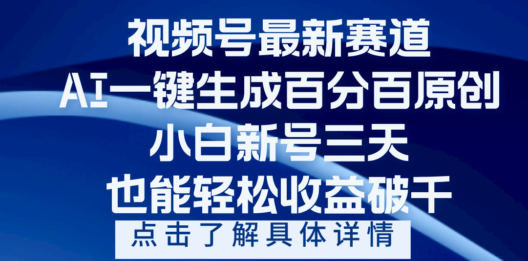 视频号最新爆火赛道，AI一键生成百分百过原创，小白新号三天，轻轻松松收益破千副业工作-副业资源站-副业项目-创业项目-搞钱项目个人副业工作资源分享