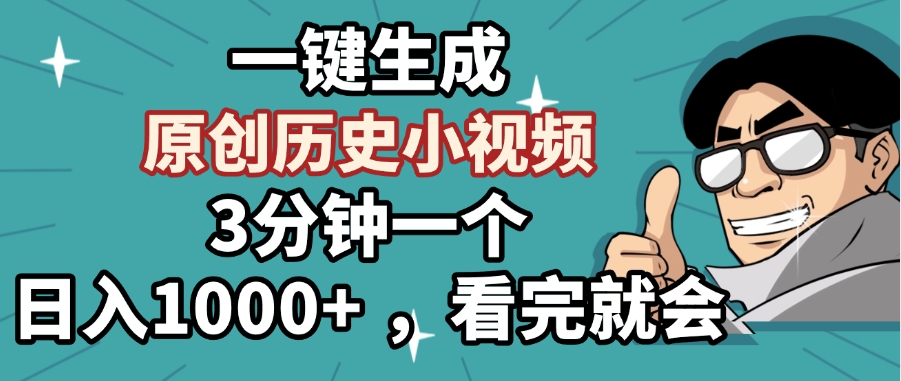 一键生成原创历史小视频，3分钟一个，日入1000+ ，看完就会副业工作-副业资源站-副业项目-创业项目-搞钱项目个人副业工作资源分享