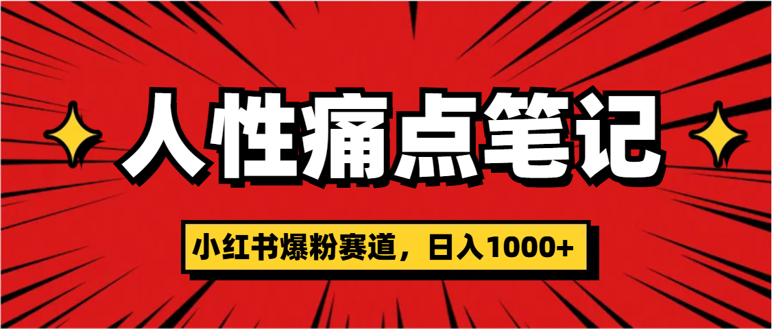 天呐！小红书这个人性痛点笔记，这个涨粉真的是太快了副业工作-副业资源站-副业项目-创业项目-搞钱项目个人副业工作资源分享