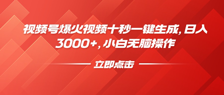 视频号爆火视频十秒一键生成，日入3000+，小白无脑操作副业工作-副业资源站-副业项目-创业项目-搞钱项目个人副业工作资源分享