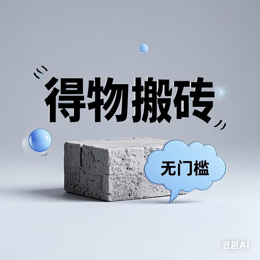 得物搬砖项目，无门槛，一天200到300副业工作-副业资源站-副业项目-创业项目-搞钱项目个人副业工作资源分享