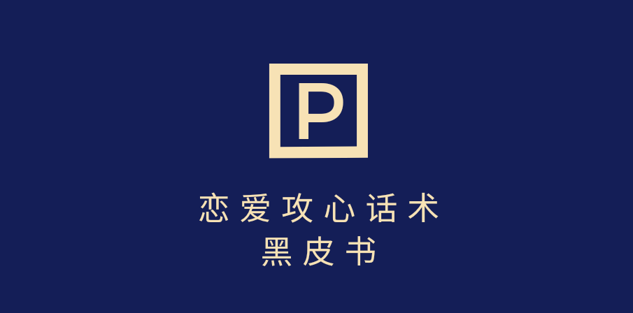 靠分手挽回话术，一条作品变现5000+，不会聊天也能做，7天重启有效对话副业工作-副业资源站-副业项目-创业项目-搞钱项目个人副业工作资源分享