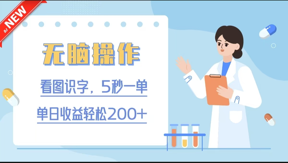 无脑操作，看图识字，5秒一单，单日收益轻松200+副业工作-副业资源站-副业项目-创业项目-搞钱项目个人副业工作资源分享