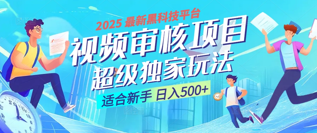 惊爆！2025 震撼登场的逆天黑科技视频审核玩法，简直是财富制造机！日入500+副业工作-副业资源站-副业项目-创业项目-搞钱项目个人副业工作资源分享