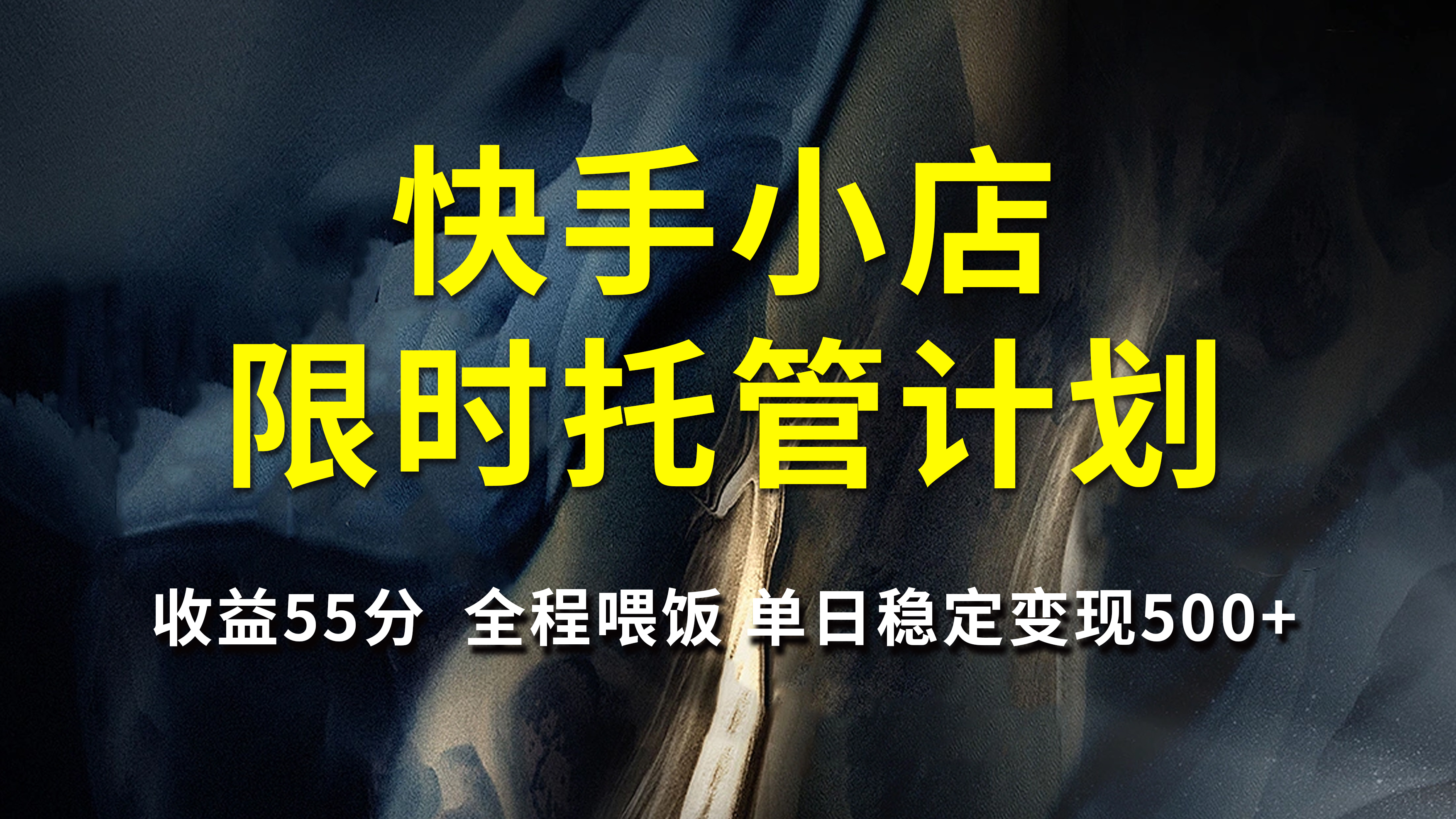 快手小店限时托管计划，收益55分，全程喂饭，单日稳定变现500+副业工作-副业资源站-副业项目-创业项目-搞钱项目个人副业工作资源分享