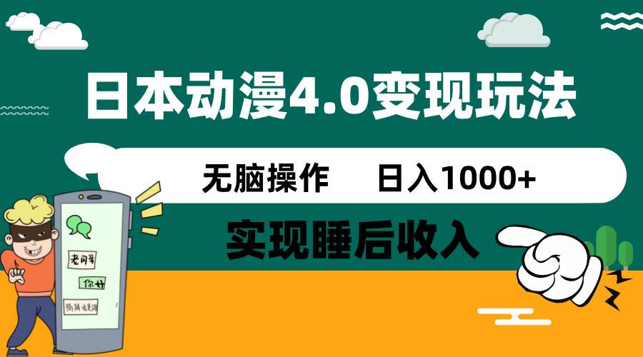 日本动漫4.0火爆玩法，几分钟一个视频，实现睡后收入，日入1000+副业工作-副业资源站-副业项目-创业项目-搞钱项目个人副业工作资源分享