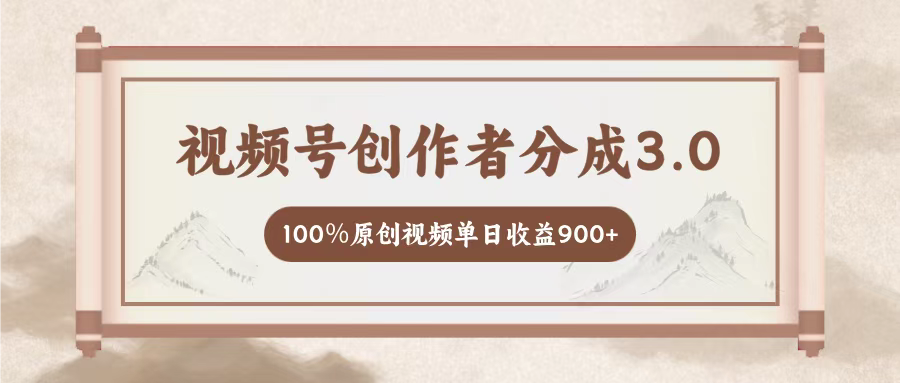 视频号创作者分成3.0，百分之百原创视频，单日收益900+副业工作-副业资源站-副业项目-创业项目-搞钱项目个人副业工作资源分享