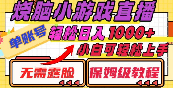 烧脑小游戏直播，单账号日入1000+，无需露脸，小白可轻松上手（保姆级教程）副业工作-副业资源站-副业项目-创业项目-搞钱项目个人副业工作资源分享