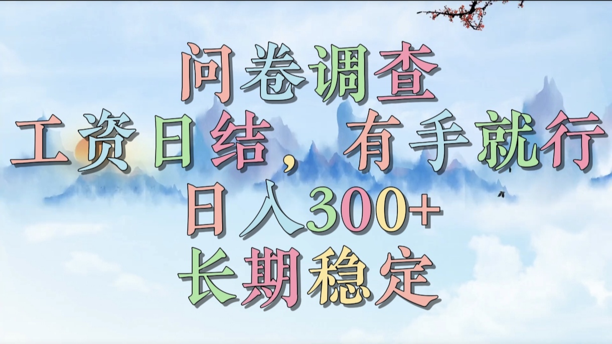 问卷调查，工资日结，有手就行，日入300+，长期稳定副业工作-副业资源站-副业项目-创业项目-搞钱项目个人副业工作资源分享