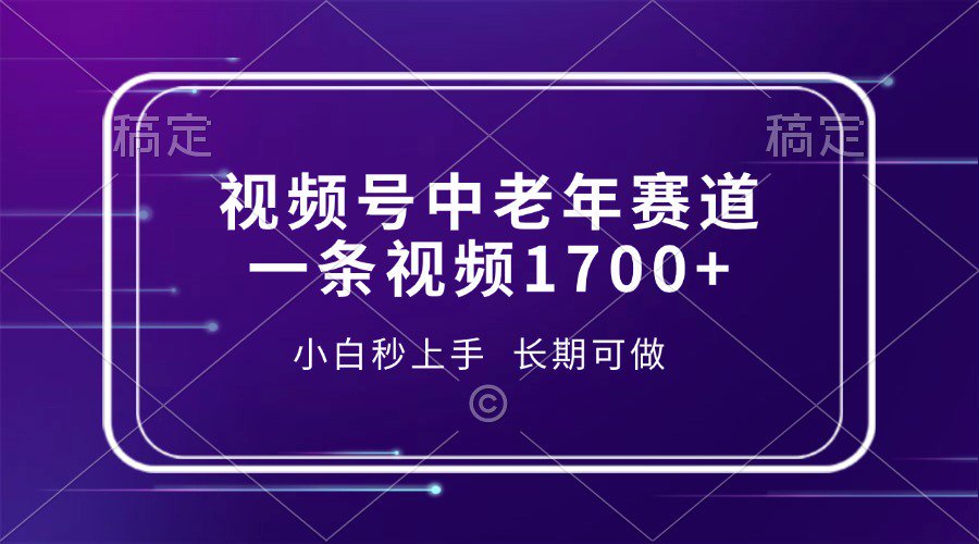 视频号中老年养生赛道，5分钟一条作品，一条作品收益2000+，新手小白秒上手，长期可做副业工作-副业资源站-副业项目-创业项目-搞钱项目个人副业工作资源分享