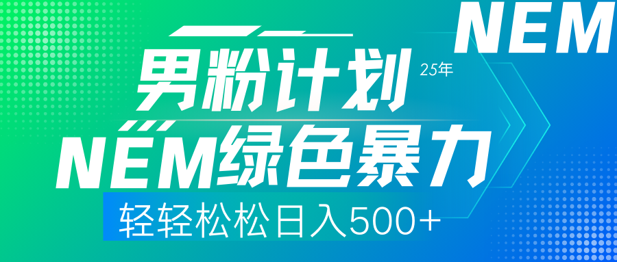 25年新男粉计划绿色暴力项目轻轻松松日收500+副业工作-副业资源站-副业项目-创业项目-搞钱项目个人副业工作资源分享