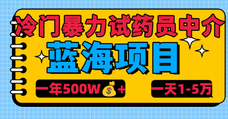冷门暴力试药员中介副业工作-副业资源站-副业项目-创业项目-搞钱项目个人副业工作资源分享