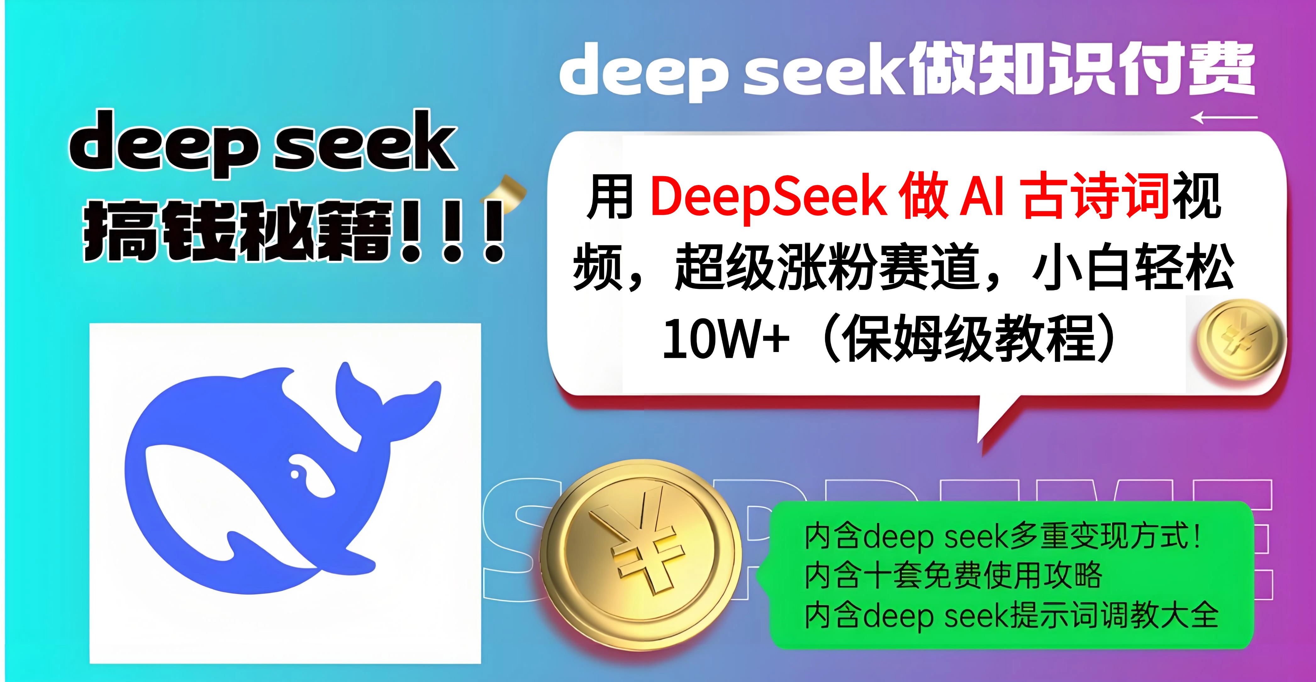 用 DeepSeek 做 AI 古诗词视频，超级涨粉赛道，小白轻松 10W+（保姆级教程）副业工作-副业资源站-副业项目-创业项目-搞钱项目个人副业工作资源分享