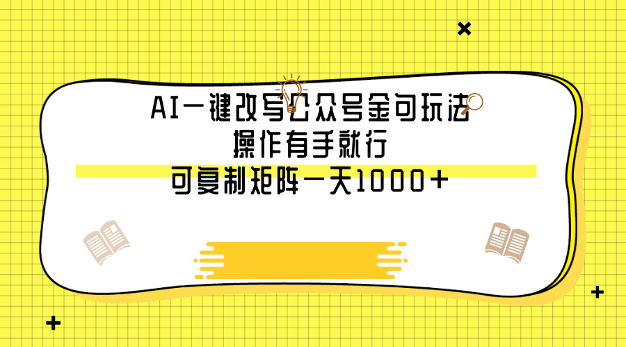 AI一键改写公众号金句玩法，操作有手就行，可复制矩阵一天1000+副业工作-副业资源站-副业项目-创业项目-搞钱项目个人副业工作资源分享