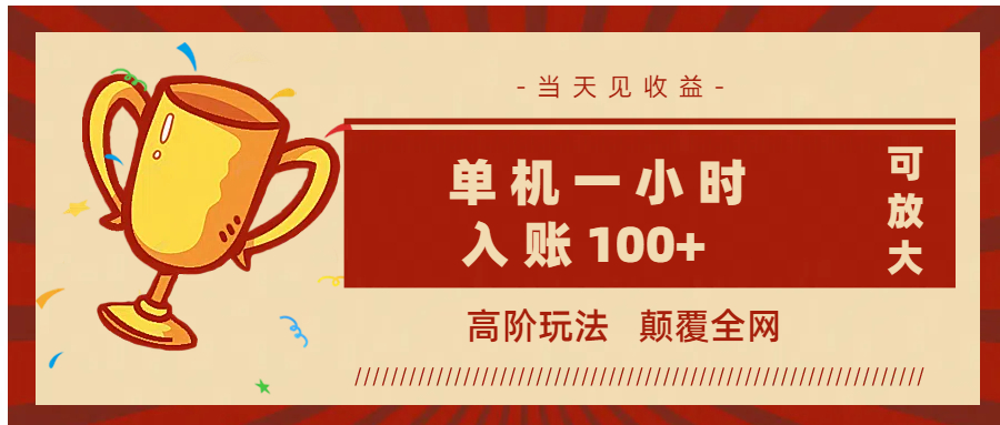 全网首发 ，颠覆全网的高阶玩法，无需养机，单机耗时一小时轻松入账100+，当天见收益，可放大！副业工作-副业资源站-副业项目-创业项目-搞钱项目个人副业工作资源分享