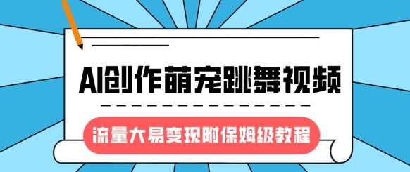 最新风口项目，AI创作萌宠跳舞视频，流量大易变现副业工作-副业资源站-副业项目-创业项目-搞钱项目个人副业工作资源分享