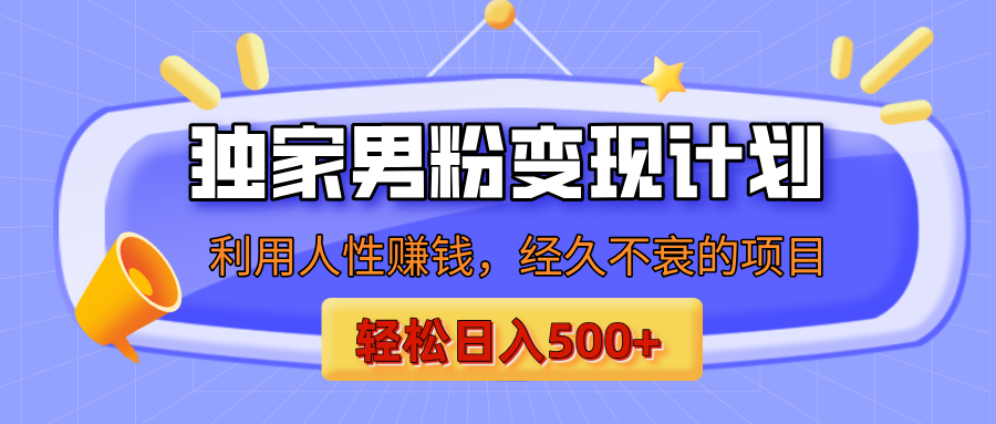 男粉自动变现计划，ai制作美女视频，轻松日入500+（小白轻松上手）副业工作-副业资源站-副业项目-创业项目-搞钱项目个人副业工作资源分享