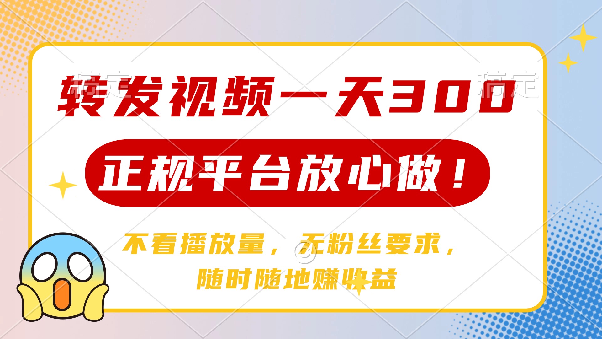 转发视频一天300+，正规平台放心做，不看播放量，无粉丝要求，随时随地赚收益副业工作-副业资源站-副业项目-创业项目-搞钱项目个人副业工作资源分享