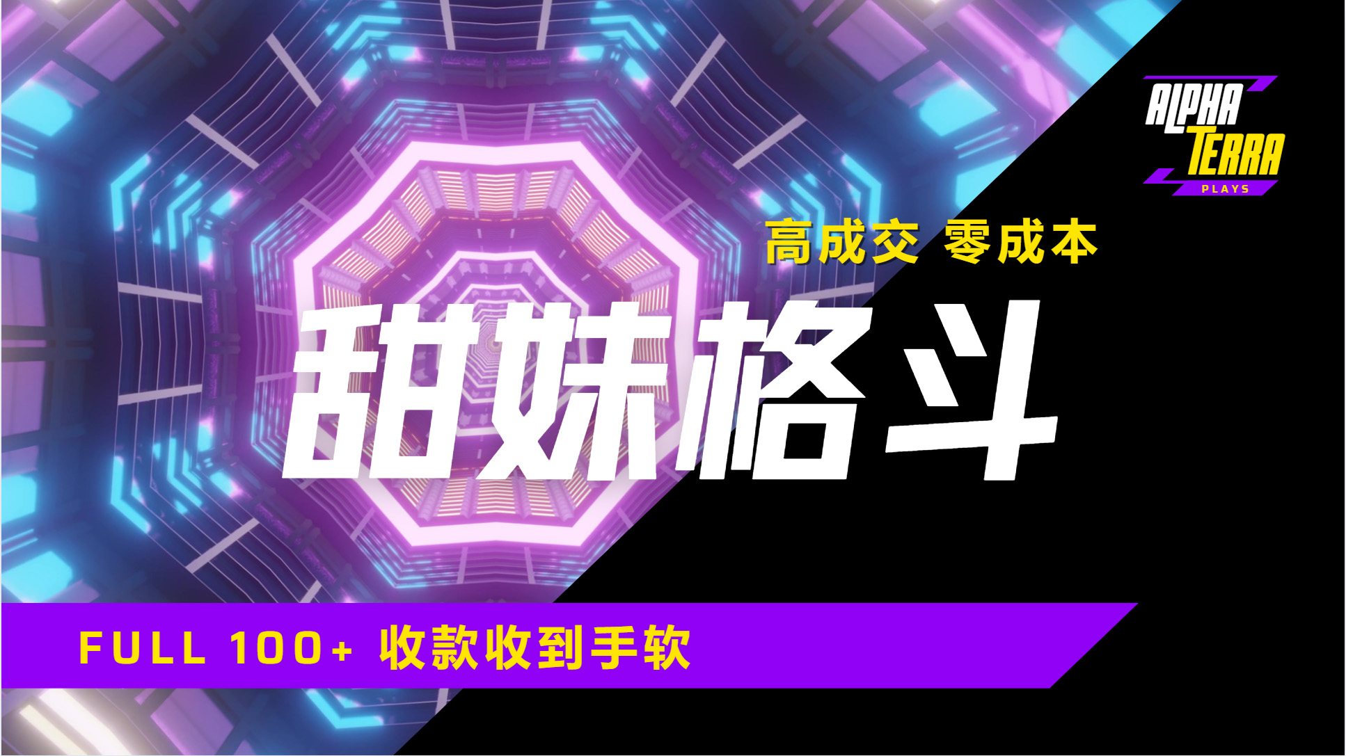 高成交零成本，售卖甜美格斗课程，谁发谁火，加爆微信，日入1000+收款到手软保姆级教程副业工作-副业资源站-副业项目-创业项目-搞钱项目个人副业工作资源分享