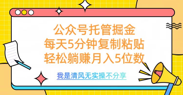 公众号托管掘金，每天5分钟复制粘贴，月入5位数副业工作-副业资源站-副业项目-创业项目-搞钱项目个人副业工作资源分享
