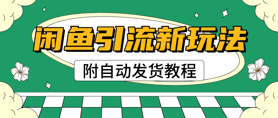 2025闲鱼引流新玩法，日引200+创业粉，每天稳定1000+收益（附自动发货教程）副业工作-副业资源站-副业项目-创业项目-搞钱项目个人副业工作资源分享
