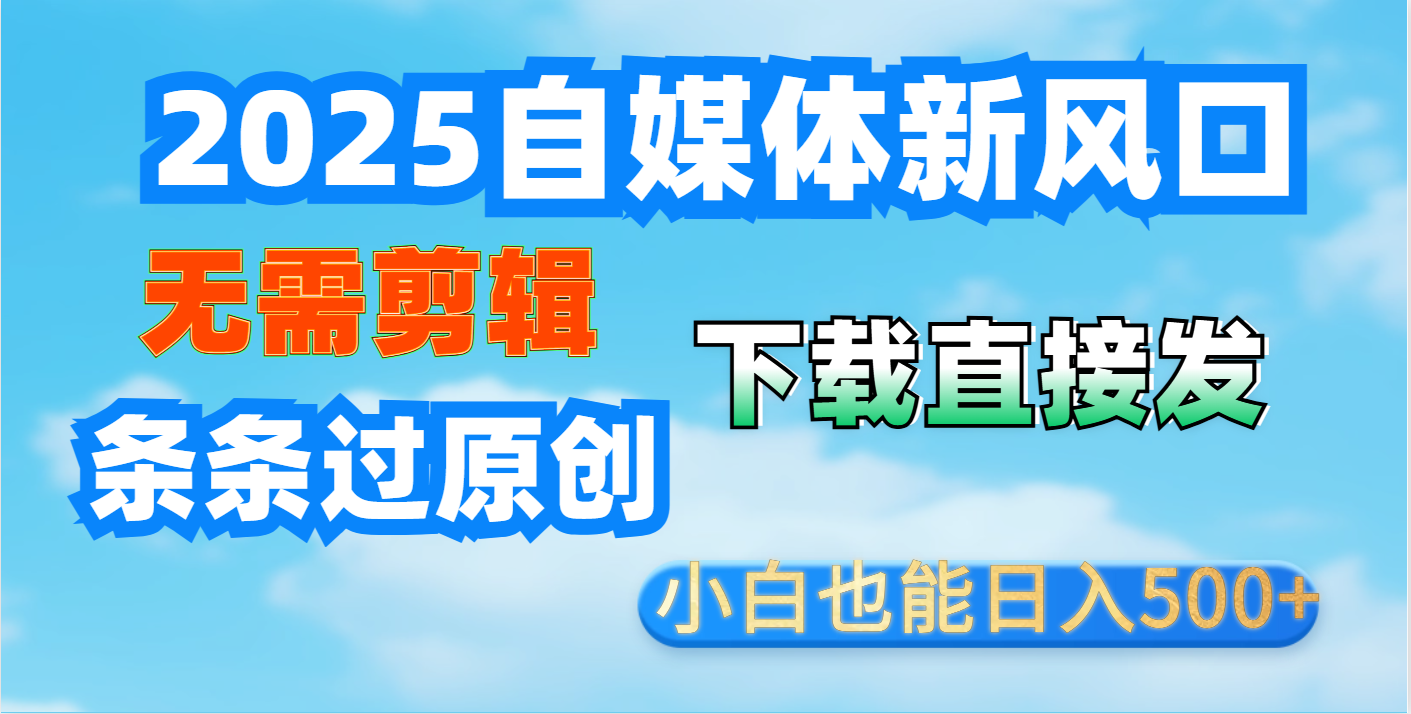 短视频王炸玩法：无需剪辑，下载直接发，条条过原创，小白也能日入500+副业工作-副业资源站-副业项目-创业项目-搞钱项目个人副业工作资源分享