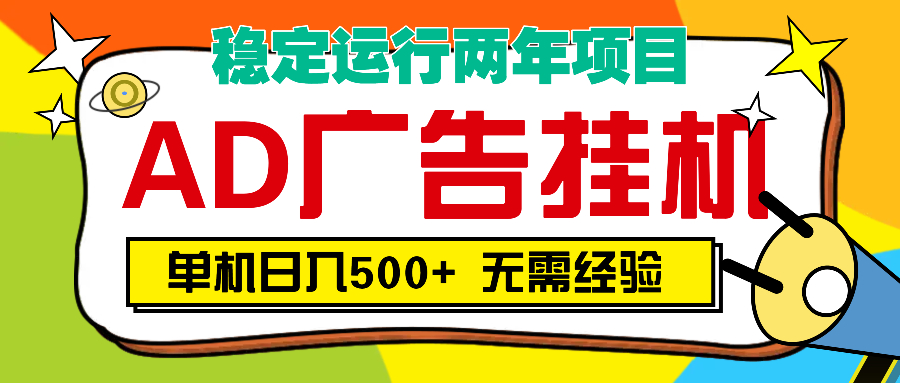 AD广告全自动挂机，单机500+副业工作-副业资源站-副业项目-创业项目-搞钱项目个人副业工作资源分享