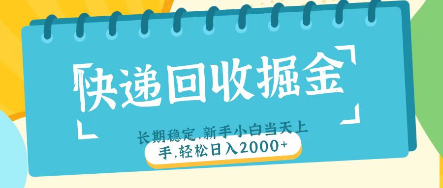 快递回收掘金长期稳定的副业新手小白当天上手轻松日入2000＋副业工作-副业资源站-副业项目-创业项目-搞钱项目个人副业工作资源分享