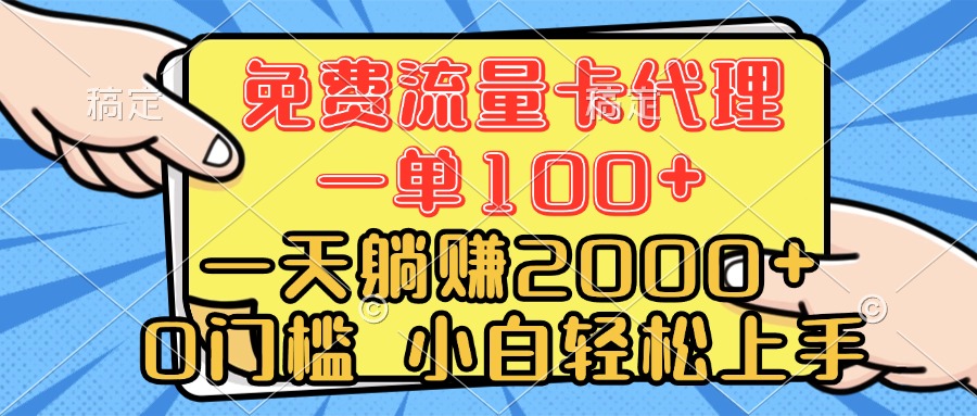 0门槛 免费流量卡代理 一单100+ 一天躺赚2000+ 小白轻松上手副业工作-副业资源站-副业项目-创业项目-搞钱项目个人副业工作资源分享