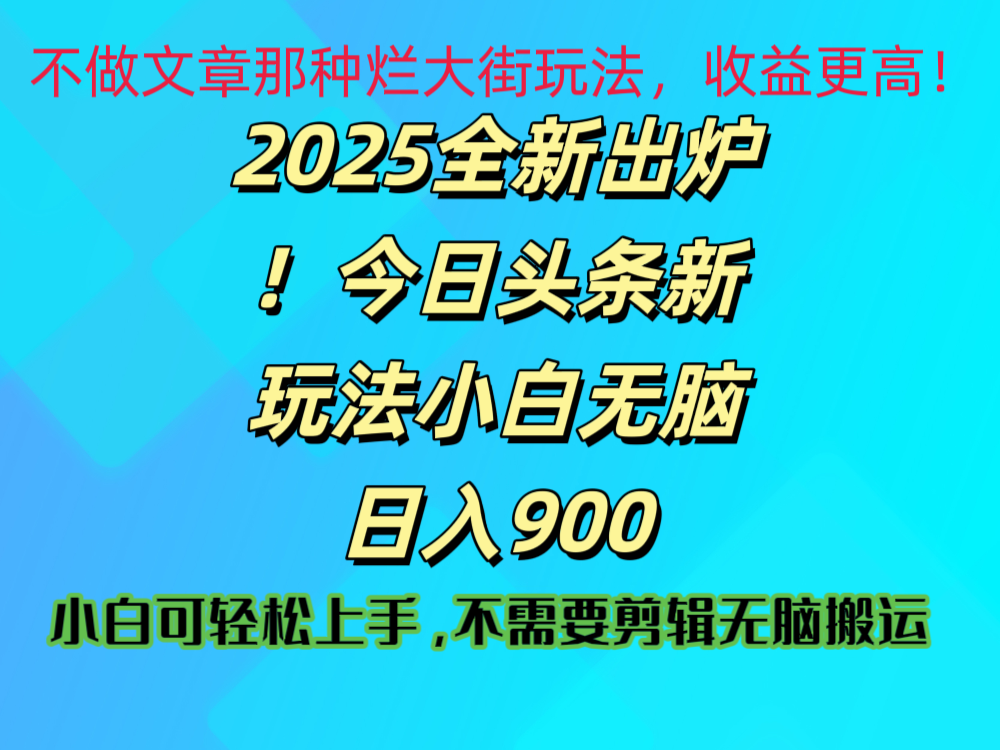 2025 全新出炉！今日头条视频赛道的掘金玩法，副业兼职日赚 900 +副业工作-副业资源站-副业项目-创业项目-搞钱项目个人副业工作资源分享