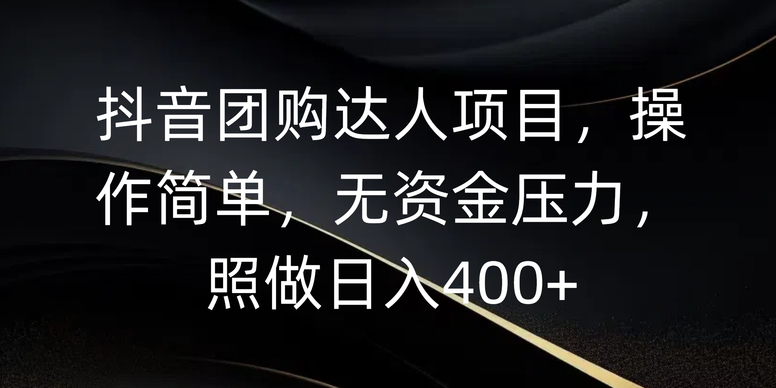 抖音团购达人项目，操作简单，无资金压力，照做日入400+副业工作-副业资源站-副业项目-创业项目-搞钱项目个人副业工作资源分享