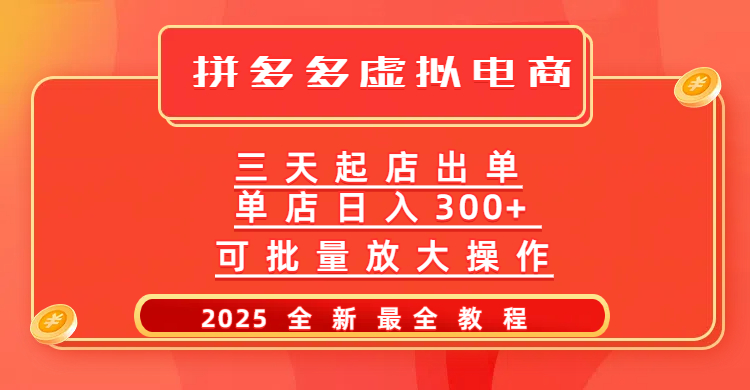 拼多多三天起店2025最新教程，批量放大操作，月入10万不是梦！副业工作-副业资源站-副业项目-创业项目-搞钱项目个人副业工作资源分享
