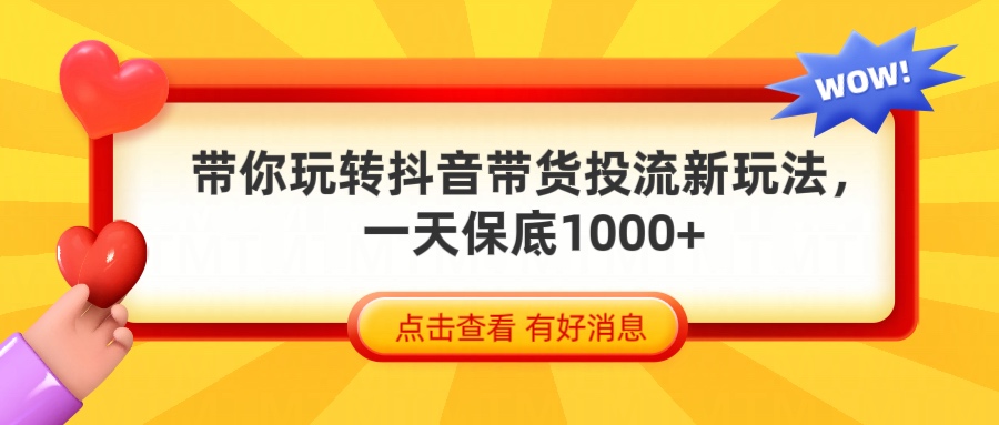 抖音带货全新玩法，带你每天躺赚1000+副业工作-副业资源站-副业项目-创业项目-搞钱项目个人副业工作资源分享