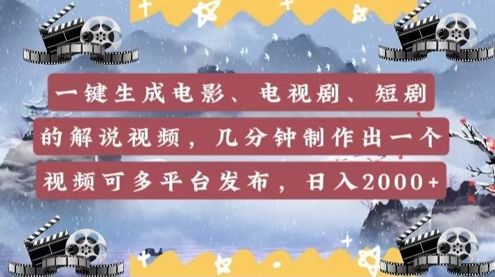 一键生成电影，电视剧，短剧的解说视频，几分钟制作出一个视频，可多平台发布，日入2000+副业工作-副业资源站-副业项目-创业项目-搞钱项目个人副业工作资源分享