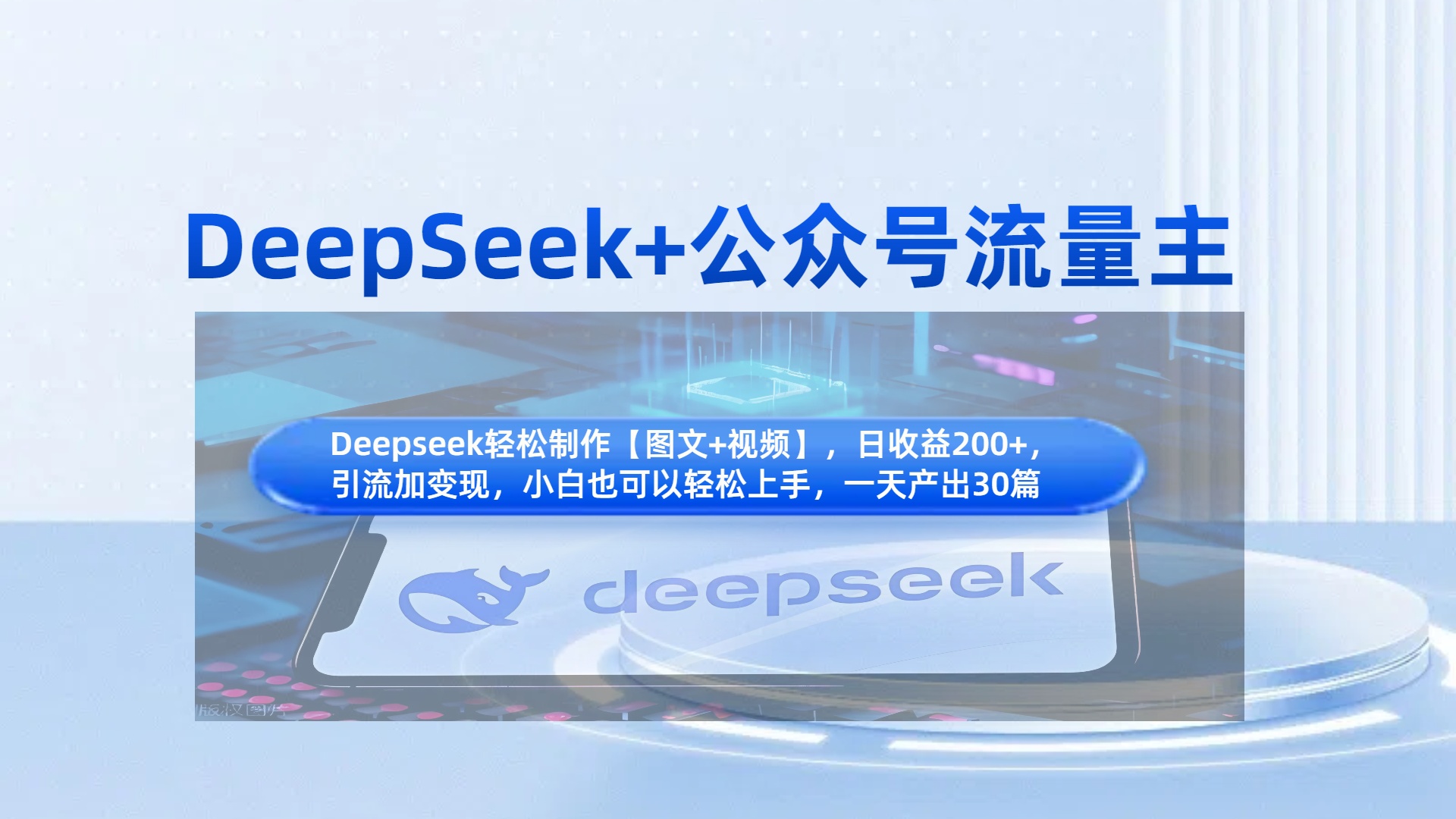 DeepSeek+公众号流量主，知识付费赛道价值变现，引流+变现全流程副业工作-副业资源站-副业项目-创业项目-搞钱项目个人副业工作资源分享