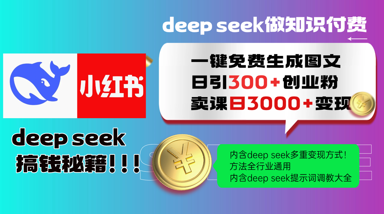 Deep seek 一键免费生成小红书图文日引300+创业粉，日变现3000+教程！方法全行业通用！副业工作-副业资源站-副业项目-创业项目-搞钱项目个人副业工作资源分享
