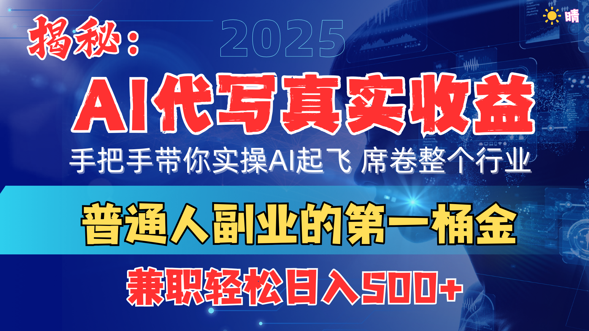 首度拆解： AI 代写真实收益，手把手带你实操AI起飞 席卷整个行业副业工作-副业资源站-副业项目-创业项目-搞钱项目个人副业工作资源分享